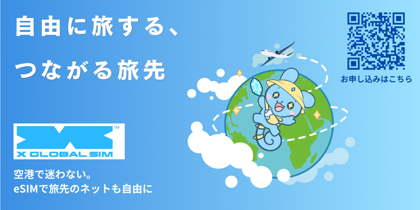 自由に旅する、つながる旅先